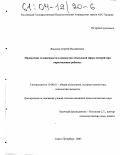 Яцышин, Сергей Михайлович. Проявление созависимости в ценностно-смысловой сфере матерей при наркотизации ребенка: дис. кандидат психологических наук: 19.00.01 - Общая психология, психология личности, история психологии. Санкт-Петербург. 2003. 196 с.