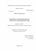 Сафонова, Елена Васильевна. Проявления самоотношения личности в период адаптации к воинской службе: дис. кандидат психологических наук: 19.00.01 - Общая психология, психология личности, история психологии. Хабаровск. 2011. 217 с.