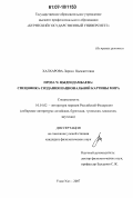 Халхарова, Лариса Цымжитовна. Проза Ч. Цыдендамбаева: специфика создания национальной картины мира: дис. кандидат филологических наук: 10.01.02 - Литература народов Российской Федерации (с указанием конкретной литературы). Улан-Удэ. 2007. 163 с.