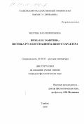 Желтова, Наталия Юрьевна. Проза Е. И. Замятина: Поэтика русского национального характера: дис. кандидат филологических наук: 10.01.01 - Русская литература. Тамбов. 1999. 193 с.