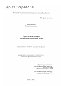 Балашова, Елена Анатольевна. Проза А. Ф. Вельтмана как явление переходной эпохи: дис. кандидат филологических наук: 10.01.01 - Русская литература. Елец. 2001. 227 с.