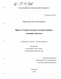 Максимова, Ольга Леонидовна. Проза А. Грина: музыка в художественном сознании писателя: дис. кандидат филологических наук: 10.01.01 - Русская литература. Сыктывкар. 2004. 208 с.