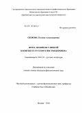 Скокова, Татьяна Александровна. Проза Людмилы Улицкой в контексте русского постмодернизма: дис. кандидат филологических наук: 10.01.01 - Русская литература. Москва. 2010. 168 с.