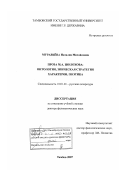 Муравьёва, Наталия Михайловна. Проза М.А. Шолохова: онтология, эпическая стратегия характеров, поэтика: дис. доктор филологических наук: 10.01.01 - Русская литература. Тамбов. 2007. 497 с.