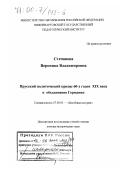 Степанова, Вероника Владимировна. Прусский политический кризис 60-х годов XIX века и объединение Германии: дис. доктор исторических наук: 07.00.03 - Всеобщая история (соответствующего периода). Нижневартовск. 2000. 356 с.