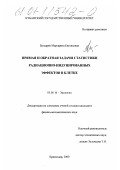 Бегларян, Маргарита Евгеньевна. Прямая и обратная задачи статистики радиационно-индуцированных эффектов в клетке: дис. кандидат физико-математических наук: 03.00.16 - Экология. Краснодар. 2000. 113 с.