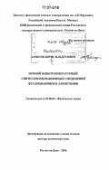 Харисов, Борис Ильдусович. Прямой низкотемпературный синтез координационных соединений фталоцианинов и азометинов: дис. доктор химических наук: 02.00.04 - Физическая химия. Ростов-на-Дону. 2006. 319 с.