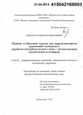 Сидоров, Станислав Николаевич. Прямые и обратные задачи для вырождающихся уравнений смешанного параболо-гиперболического типа с нелокальными граничными условиями: дис. кандидат наук: 01.01.02 - Дифференциальные уравнения. Стерлитамак. 2014. 139 с.