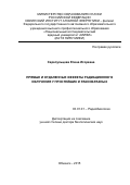 Сарапульцева Елена Игоревна. Прямые и отдаленные эффекты радиационного облучения у простейших и ракообразных: дис. доктор наук: 03.01.01 - Радиобиология. ФГБОУ ВО «Московский государственный университет имени М.В. Ломоносова». 2016. 218 с.