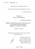 Русакова, Ольга Александровна. Прямые низкомолекулярные антикоагулянты естественного происхождения: Природа и механизм действия: дис. доктор биологических наук: 03.00.04 - Биохимия. Тюмень. 1999. 339 с.