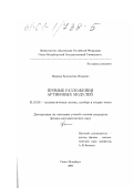 Пименов, Константин Игоревич. Прямые разложения артиновых модулей: дис. кандидат физико-математических наук: 01.01.06 - Математическая логика, алгебра и теория чисел. Санкт-Петербург. 2000. 51 с.