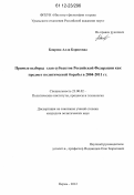 Боярова, Алла Борисовна. Прямые выборы глав субъектов РФ как предмет политической борьбы в 2004 - 2011 гг.: дис. кандидат наук: 23.00.02 - Политические институты, этнополитическая конфликтология, национальные и политические процессы и технологии. Пермь. 2012. 172 с.
