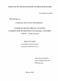 Капкова, Светлана Георгиевна. Псевдоэксфолиативная глаукома: клинические проявления и подходы к лечению: дис. кандидат медицинских наук: 14.00.08 - Глазные болезни. Москва. 2008. 160 с.