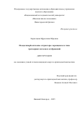 Каратецкая Ефросиния Юрьевна. Псевдогиперболические аттракторы лоренцевского типа трехмерных потоков и отображений: дис. кандидат наук: 00.00.00 - Другие cпециальности. «Национальный исследовательский университет «Высшая школа экономики». 2025. 107 с.