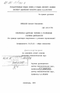 Николаев, Алексей Николаевич. Психическая адаптация человека к усложненным условиям деятельности (на примере адаптации спортсменов к условиям соревнований): дис. кандидат психологических наук: 19.00.01 - Общая психология, психология личности, история психологии. Ленинград. 1984. 257 с.