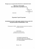 Кургинян, Сергей Сергеевич. Психическая организация личности как ресурс поддержания отношения к себе: дис. кандидат наук: 19.00.01 - Общая психология, психология личности, история психологии. Москва. 2013. 180 с.