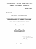 Амбарцумян, Элина Самвеловна. Психические и психосексуальные расстройства у лиц с гомицидным сексуальным поведением и их судебно-психиатрическая оценка: дис. кандидат медицинских наук: 14.00.18 - Психиатрия. Москва. 2005. 313 с.