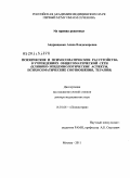 Андрющенко, Алиса Владимировна. Психические и психосоматические расстройства в учреждениях общесоматической сети (клинико-эпидемиологические аспекты, психосоматические соотношения, терапия): дис. доктор медицинских наук: 14.01.06 - Психиатрия. Москва. 2011. 385 с.