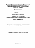 Голуб, Софья Владимировна. Психические нарушения у детей и подростков - вторичных жертв теракта: дис. кандидат медицинских наук: 14.01.06 - Психиатрия. Москва. 2010. 140 с.