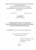 Максимова, Полина Александровна. Психические расстройства у пациентов с атеросклеротическим стенозом сонных артерий до и после каротидной эндартерэктомии: дис. кандидат медицинских наук: 14.00.18 - Психиатрия. Москва. 2011. 230 с.