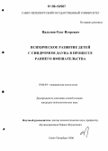 Пальмов, Олег Игоревич. Психическое развитие детей с синдромом Дауна в процессе раннего вмешательства: дис. кандидат психологических наук: 19.00.04 - Медицинская психология. Санкт-Петербург. 2006. 192 с.