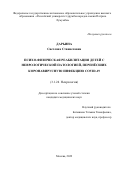 Дарьина Светлана Станиславна. Психо-физическая реабилитация детей с неврологической патологией, перенёсших коронавирусную инфекцию COVID-19: дис. кандидат наук: 00.00.00 - Другие cпециальности. ФГАОУ ВО «Российский национальный исследовательский медицинский университет имени Н.И. Пирогова» Министерства здравоохранения Российской Федерации. 2025. 170 с.