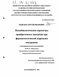 Можаев, Сергей Иванович. Психобиологические параметры приобретенного поведения при фармакологической коррекции ноотропами: Экспериментальное исследование: дис. кандидат биологических наук: 03.00.13 - Физиология. Благовещенск. 2004. 143 с.