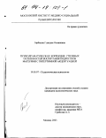 Горбатюк, Гляндям Османовна. Психодраматическая коррекция стилевых особенностей воспитания подростков матерями с гипертимной акцентуацией: дис. кандидат психологических наук: 19.00.07 - Педагогическая психология. Москва. 2003. 154 с.