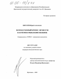 Киселев, Юрий Алексеевич. Психодуховный кризис личности как психосоциальное явление: дис. кандидат психологических наук: 19.00.05 - Социальная психология. Ярославль. 2005. 199 с.