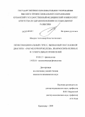 Шадрин, Александр Константинович. Психоэмоциональный стресс, вызванный постановкой диагноза "рак молочной железы", взаимосвязь нервных и гуморальных проявлений.: дис. кандидат медицинских наук: 03.00.13 - Физиология. Краснодар. 2009. 130 с.