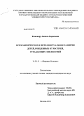 Кожукару, Анжела Борисовна. Психофизическое и интеллектуальной развитие детей, рожденных от матерей страдающих эпилепсией: дис. кандидат медицинских наук: 14.01.11 - Нервные болезни. Москва. 2010. 157 с.