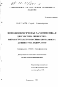 Золотарев, Сергей Владимирович. Психофизиологическая характеристика и диагностика личностно-типологического конституционального континуума подростков: дис. кандидат психологических наук: 19.00.02 - Психофизиология. Ставрополь. 1999. 242 с.