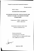 Мосягин, Игорь Геннадьевич. Психофизиологические аспекты реабилитации военнослужащих с нарушением функций позвоночника: дис. кандидат медицинских наук: 19.00.02 - Психофизиология. Архангельск. 2002. 187 с.
