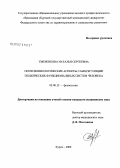 Умеренкова, Наталья Сергеевна. Психофизиологические аспекты саморегуляции психических функциональных систем человека: дис. кандидат медицинских наук: 03.00.13 - Физиология. Курск. 2006. 155 с.