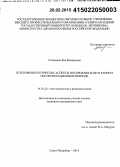 Степанова, Яна Валерьевна. Психофизиологические аспекты восприятия боли в раннем послеоперационном периоде: дис. кандидат наук: 14.01.20 - Анестезиология и реаниматология. Санкт-Петербур. 2015. 155 с.