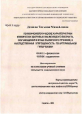 Демина, Татьяна Михайловна. Психофизиологические характеристики клинически здоровых лиц молодого возраста, обучающихся в вузах различного профиля, и наследственная отягощенность по артериальной гипертензии: дис. кандидат медицинских наук: 03.00.13 - Физиология. Саратов. 2006. 219 с.