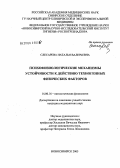 Слесарева, Наталья Валерьевна. Психофизиологические механизмы устойчивости к действию техногенных физических факторов: дис. кандидат медицинских наук: 14.00.16 - Патологическая физиология. Новосибирск. 2005. 113 с.