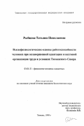 Рыбцова, Татьяна Николаевна. Психофизиологические основы работоспособности человека при незавершенной адаптации и вахтовой организации труда: дис. кандидат биологических наук: 03.00.13 - Физиология. Тюмень. 1999. 154 с.