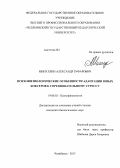Минуллин, Александр Зуфарович. Психофизиологические особенности адаптации юных боксеров к соревновательному стрессу: дис. кандидат наук: 19.00.02 - Психофизиология. Челябинск. 2013. 143 с.