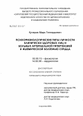 Кучеров, Марк Геннадьевич. Психофизиологические типы личности клинически здоровых лиц и больных артериальной гипертензией и ишемической болезнью сердца: дис. кандидат медицинских наук: 03.00.13 - Физиология. Саратов. 2006. 178 с.