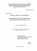 Морозова, Людмила Владимировна. Психофизиологические закономерности зрительного восприятия детей 6 - 8 лет: дис. доктор биологических наук: 19.00.02 - Психофизиология. Архангельск. 2008. 324 с.