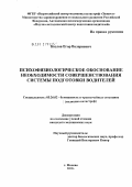 Козлов, Егор Валериевич. Психофизиологическое обоснование необходимости совершенствования системы подготовки водителей: дис. кандидат медицинских наук: 05.26.02 - Безопасность в чрезвычайных ситуациях (по отраслям наук). Москва. 2012. 126 с.