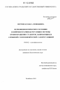Петрожак, Ольга Леонидовна. Психофизиологическое состояние и нейровегетативная регуляция системы кровообращения студенток, занимающихся аэробикой с психофизической саморегуляцией: дис. кандидат биологических наук: 19.00.02 - Психофизиология. Челябинск. 2012. 152 с.