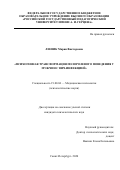 Леевик Мария Викторовна. Психогенная трансформация полоролевого поведения у мужчин с вич-инфекцией: дис. кандидат наук: 19.00.04 - Медицинская психология. ФГБОУ ВО «Российский государственный педагогический университет им. А.И. Герцена». 2020. 161 с.