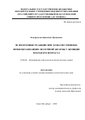 Кондратьева Кристина Орхановна. Психогенные реакции при злокачественных новообразованиях молочной железы у женщин молодого возраста: дис. кандидат наук: 19.00.04 - Медицинская психология. ФГБОУ ВО «Российский государственный педагогический университет им. А.И. Герцена». 2020. 128 с.