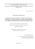 Мазурова Елена Викторовна. Психологическая готовность к профессиональному общению у будущего учителя гуманитарного профиля и условия ее формирования в период обучения в вузе: дис. кандидат наук: 00.00.00 - Другие cпециальности. «Нижегородский государственный педагогический университет имени Козьмы Минина». 2026. 291 с.
