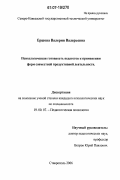 Ершова, Валерия Валерьевна. Психологическая готовность педагогов к применению форм совместной продуктивной деятельности: дис. кандидат психологических наук: 19.00.07 - Педагогическая психология. Ставрополь. 2006. 159 с.