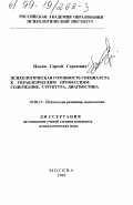 Ильин, Сергей Сергеевич. Психологическая готовность специалиста к управленческим профессиям: Содержание, структура, диагностика: дис. кандидат психологических наук: 19.00.13 - Психология развития, акмеология. Москва. 1999. 157 с.