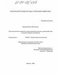 Баранова, Елена Васильевна. Психологическая готовность учителя начальных классов к взаимодействию с семьями младших школьников: дис. кандидат психологических наук: 19.00.07 - Педагогическая психология. Москва. 2004. 245 с.