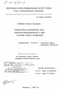 Полянская, Наталья Германовна. Психологическая характеристика труда операторов-микроманипуляторов в связи с задачами гигиены и профилактики: дис. кандидат психологических наук: 19.00.03 - Психология труда. Инженерная психология, эргономика.. Ленинград. 1985. 168 с.